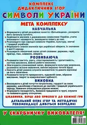 Комплекс дидактичних ігор. Символи України - - мініатюра 4