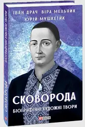 Сковорода. Біографічні художні твори - Іван Драч - мініатюра 17