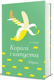 Королі і капуста - О. Генрі - мініатюра 2