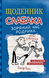 Щоденник слабака. Зоряний час Родрика