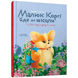 Малюк Коргі йде до школи. Книжка-білінгва - Наталія Пашинська (9789669892324)