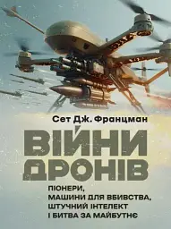 Війни дронів. Піонери, машини для вбивства, штучний інтелект і битва за майбутнє