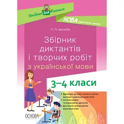 Збірник диктантів і творчих робіт з української мови. 3-4 класи. Посібник для вчителя. - Лариса Шелкова