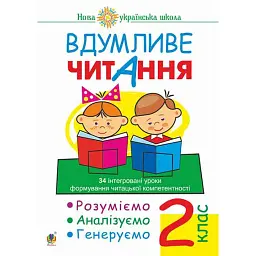 Вдумливе читання. 2 клас. 34 інтегровані уроки формування читацької компетентності. Розуміємо, аналізуємо, генеруємо - Марко Беденко