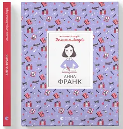 Анна Франк - мініатюра 2