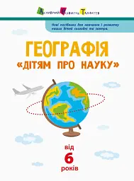 Географія. Дітям про науку - мініатюра 2