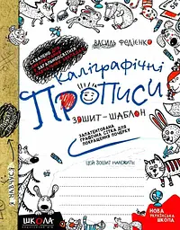 Книжка А5 Школа Зошит-шаблон Прописи каліграфічні В.Федієнко №5588