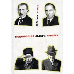 Національні лідери України - Василь Іванишин