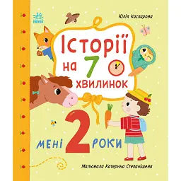 Мені 2 роки. Історії на 7 хвилинок - Юлія Каспарова