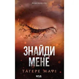 Знайди мене. Новели - Тагере Мафі