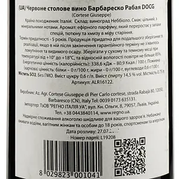 Вино Giuseppe Cortese Barbaresco Rabaja, червоне, сухе, 0,75 л (ALR16122) - мініатюра 3