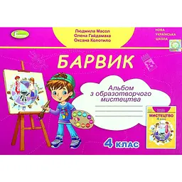 Образотворче мистецтво. 4 клас. Альбом