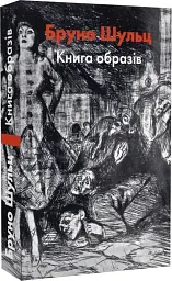 Бруно Шульц. Книга образів - мініатюра 3