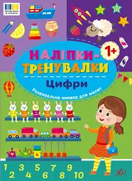 Наліпки-тренувалки. Цифри - - мініатюра 4