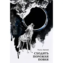 Сходить порожня повня. Історія нігілізму: від індивідуалістичного самовілля до імперського терору - Тарас Лютий