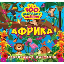 Розвиваймо фантазію. Африка - Олександра Шипарьова