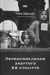 Переосмислення забутого ХХ століття
