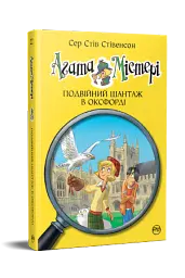 Агата Містері. Подвійний шантаж в Оксфорді. Книга 22 - мініатюра 2