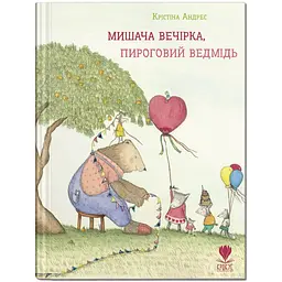 Мишача вечірка, пироговий Ведмідь - Крістіна Андрес (9789669791283)