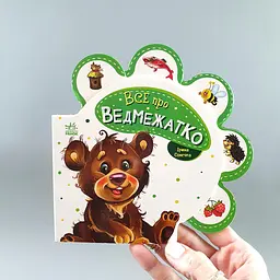 Все про всіх Все про ведмежатко (українською мовою) М289020У