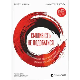 Сміливість не подобатися - Ічіро Кішимі
