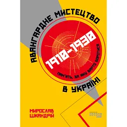 Авангардне мистецтво в Україні 1910–1930 - Мирослав Шкандрій