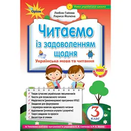 Читаємо із задоволенням щодня. Українська мова та читання. 3 клас - Л. Гайова