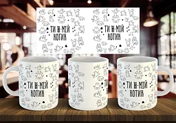 Чашка "Ти ж мій котик" 330 мл