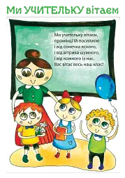 Ранкові зустрічі. Комплект наочності. НУШ - Марія Чумарна - мініатюра 4