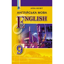 Англійська мова 9 клас - Алла Несвіт