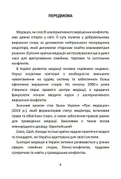 Медіація в Україні. Мистецтво мирного вирішення спорів - Людмила Григоренко - мініатюра 5