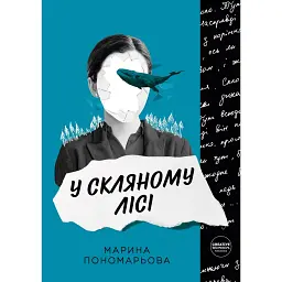 У скляному лісі - Марина Пономарьова