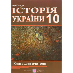 Історія України. Книга для вчителя. 10 клас - Ігор Коляда