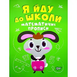 Я йду до школи. Математичні прописи - Ірина Топоркова - мініатюра 1