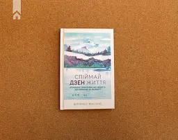 Спіймай дзен життя. Японські практики, що ведуть до спокою та радості - мініатюра 3