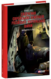 Exodus-2022: свідчення єврейських біженців російсько-української війни - мініатюра 2