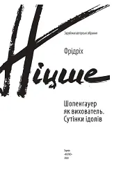 Шопенгауер як вихователь. Сутінки ідолів - Фрідріх Ніцше - мініатюра 3