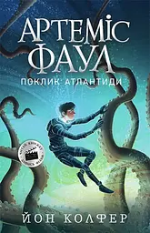 Артеміс Фаул. Поклик Атлантиди