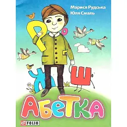 Абетка - Юлія Смаль