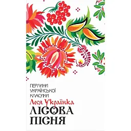 Лісова пісня. Вибране - Леся Українка