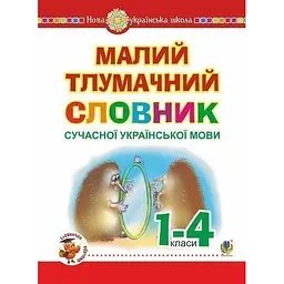 Малий тлумачний словник сучасної української мови. 1-4 класи