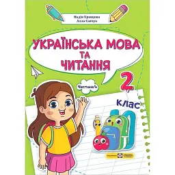 Українська мова та читання. Навчальний посібник. 2 клас. Частина 4 - Надія Кравцова