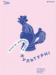 Книга-мандрівка. Культурні - Анна Плотка