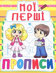 Мої перші прописи (Жовті)
