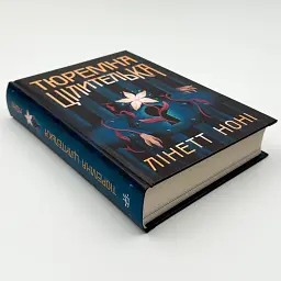 Тюремна цілителька - Лінетт Ноні | Ранок, книга українською, нова, тверда - мініатюра 2