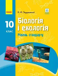 Біологія і екологія. Підручник для 10 класу. Рівень стандарту