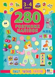 280 розумних наліпок. Пишу. Читаю. Рахую. 3-4 роки
