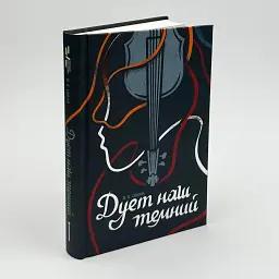 Дует наш темний - Вікторія Шваб | Книголав, книга українською, нова, тверда