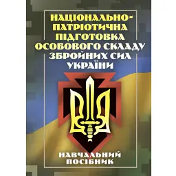 Національно-патріотична підготовка особового складу Збройних Сил України - М. В. Герасименко
