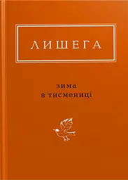 Лишега: Зима в Тисмениці - Олег Лишега